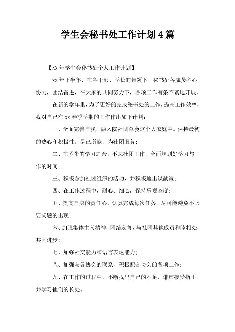 学生会秘书处工作计划4篇