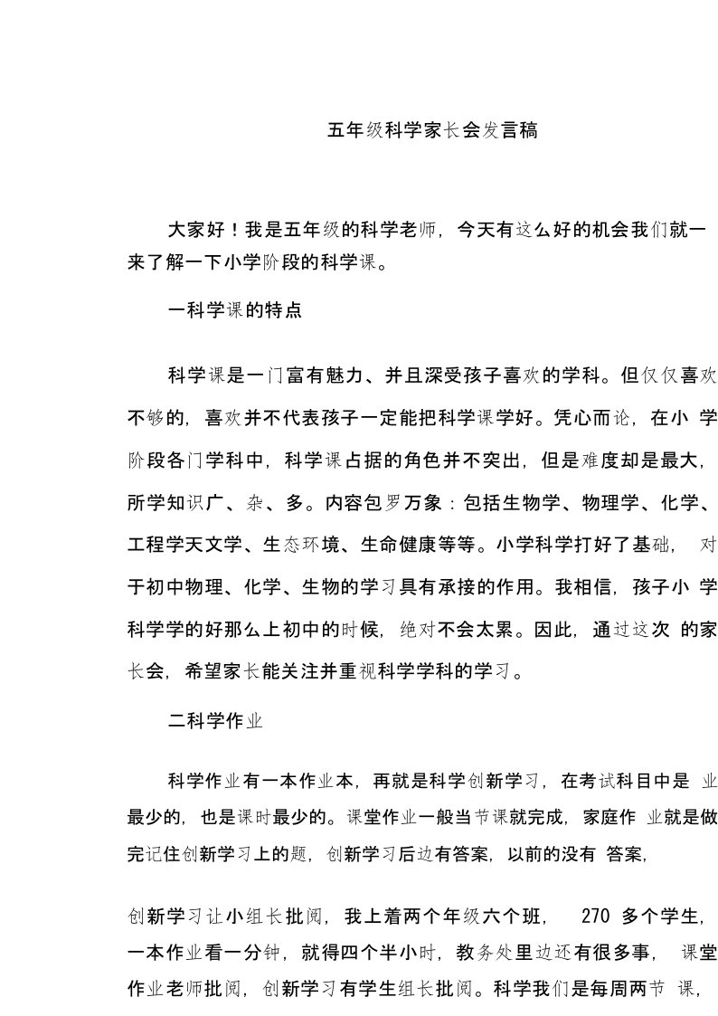 小学五年级家长会科学教师发言稿