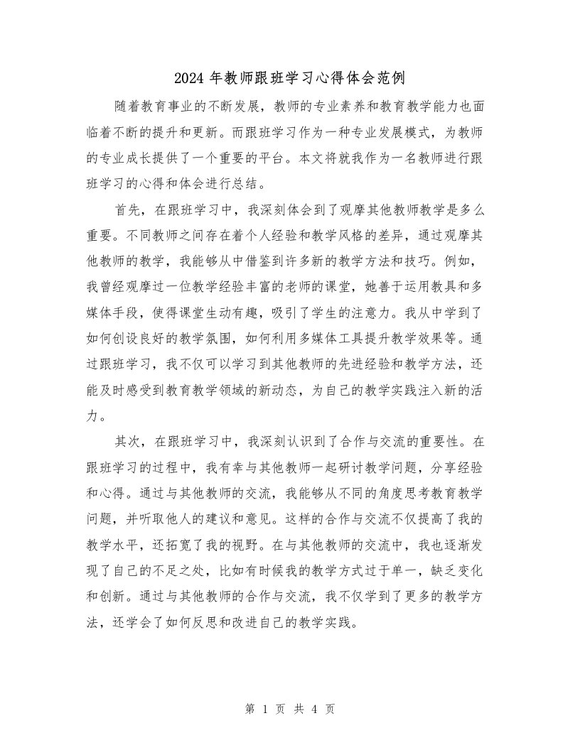 2024年教师跟班学习心得体会范例（2篇）