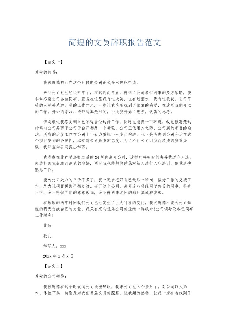 总结报告简短的文员辞职报告范文