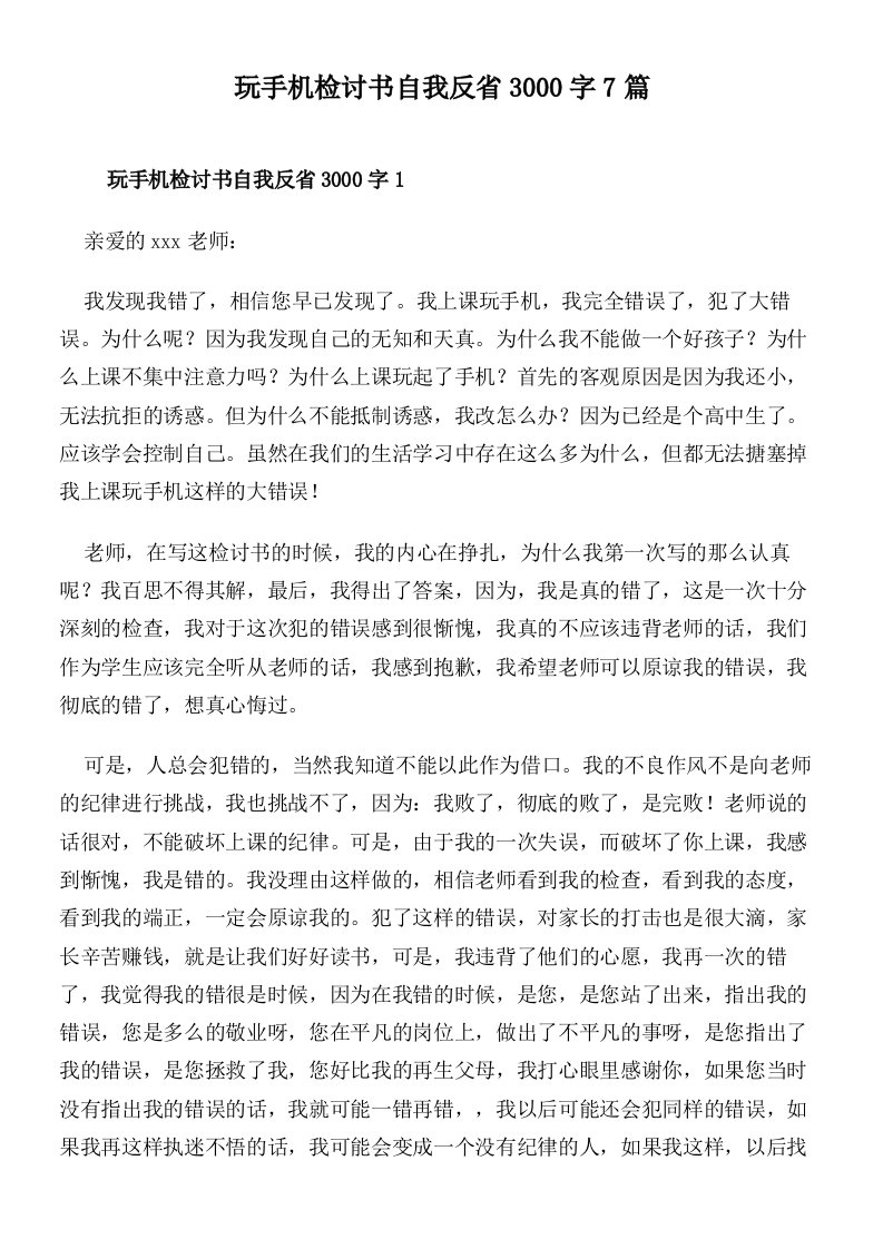 玩手机检讨书自我反省3000字7篇