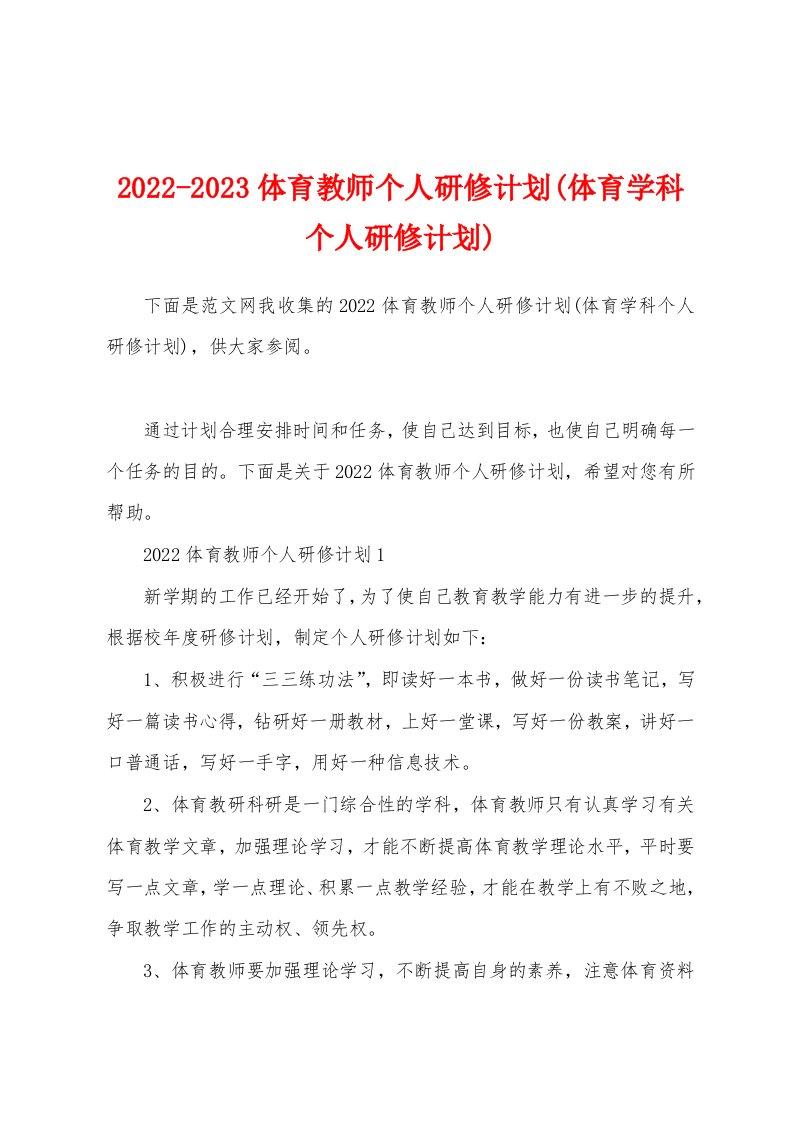 2022-2023体育教师个人研修计划(体育学科个人研修计划)