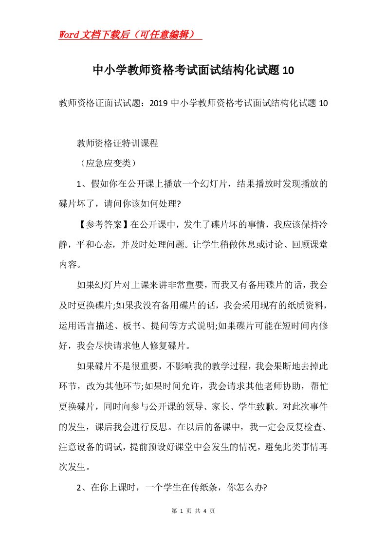 中小学教师资格考试面试结构化试题10