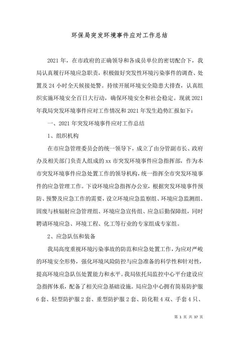 环保局突发环境事件应对工作总结