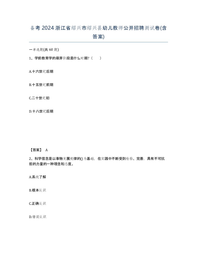 备考2024浙江省绍兴市绍兴县幼儿教师公开招聘测试卷含答案