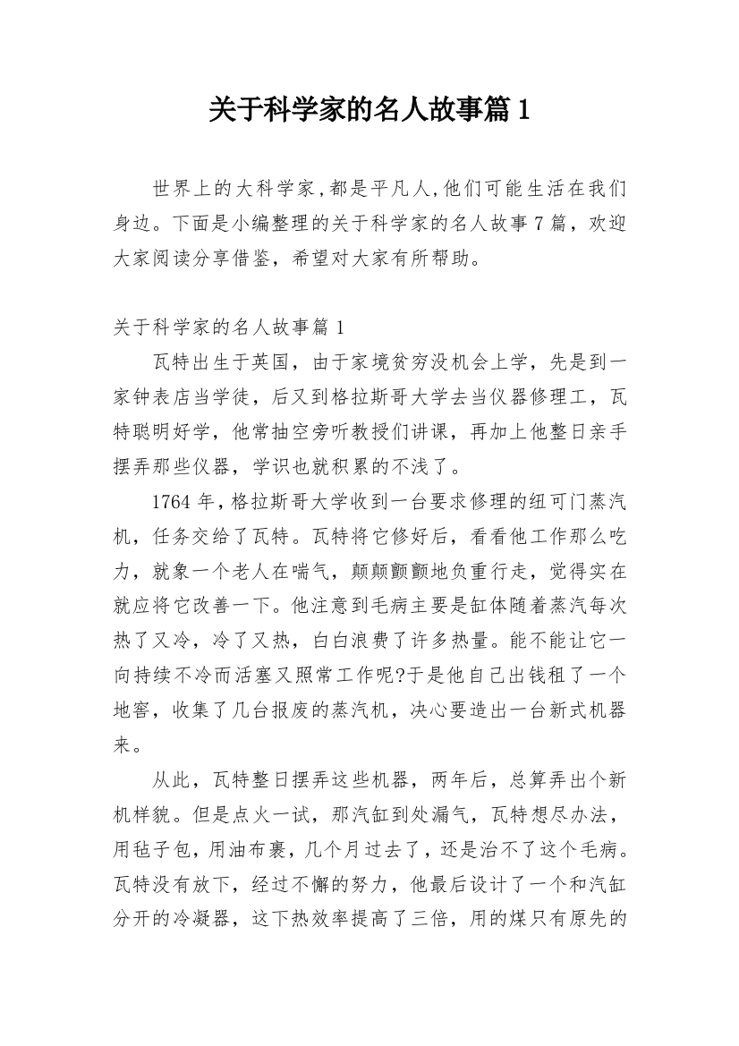 关于科学家的名人故事篇1