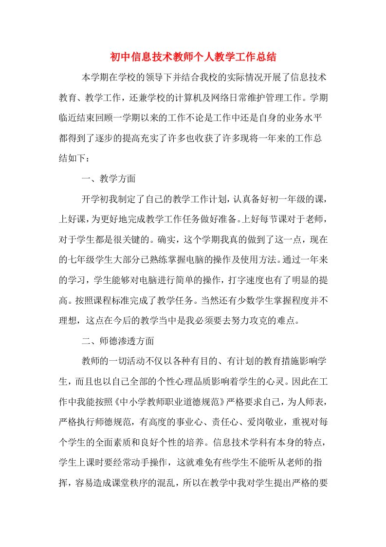 初中信息技术教师个人教学工作总结