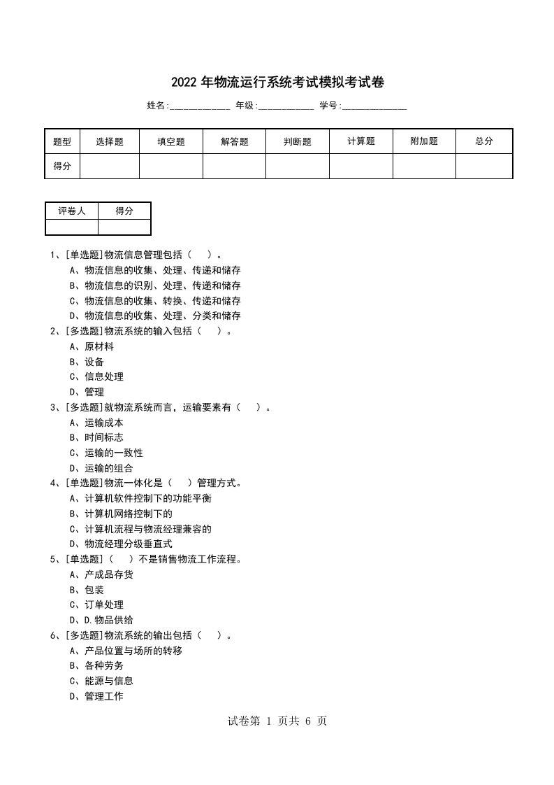 2022年物流运行系统考试模拟考试卷