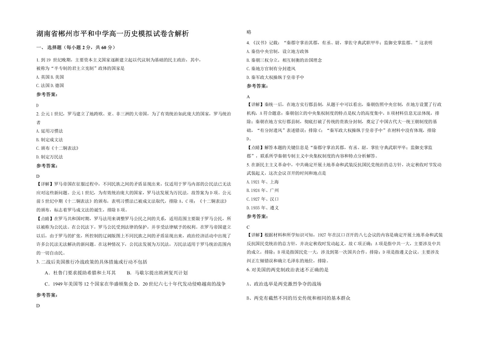 湖南省郴州市平和中学高一历史模拟试卷含解析