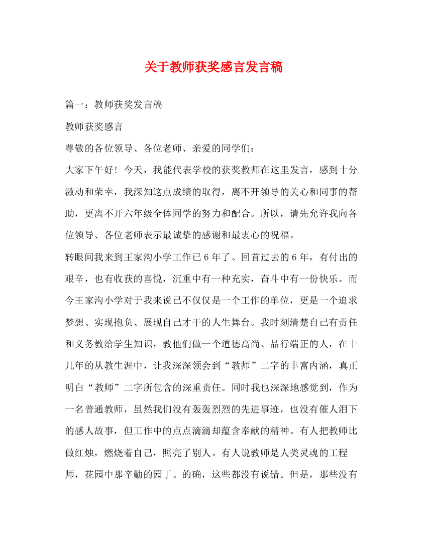 精编之关于教师获奖感言发言稿