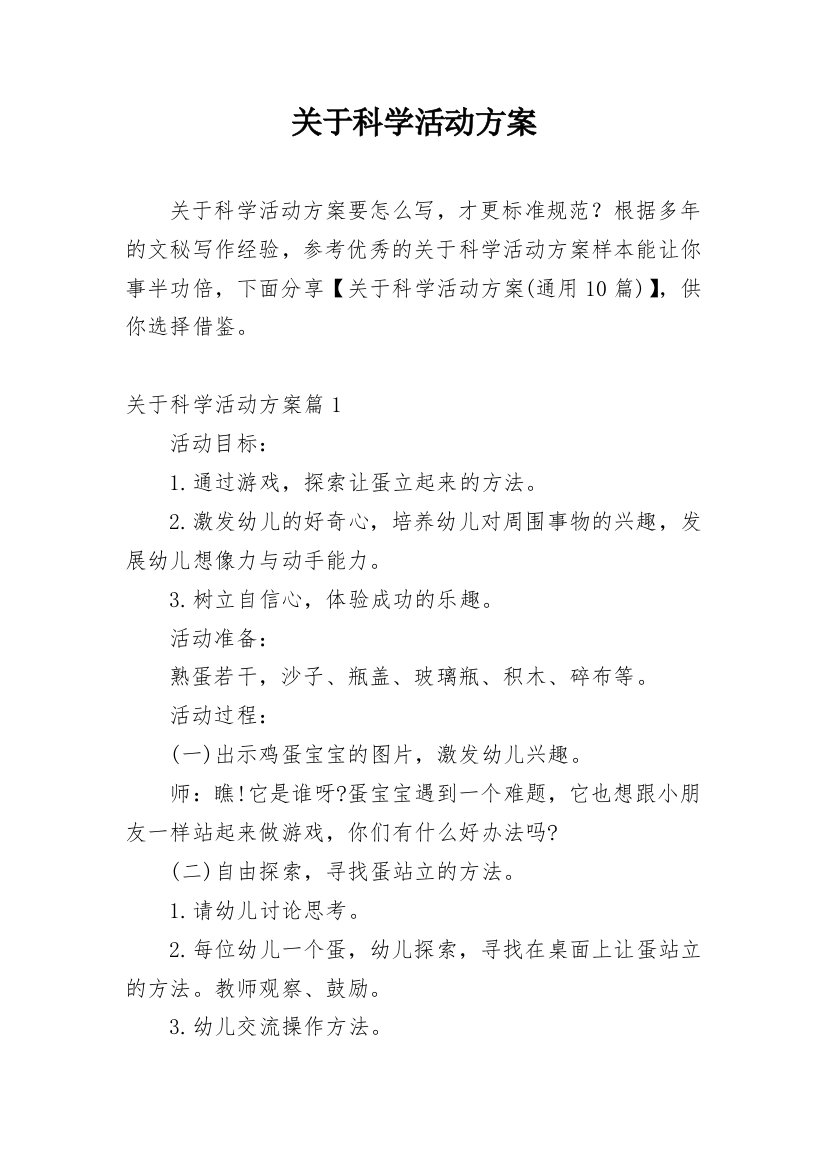 关于科学活动方案