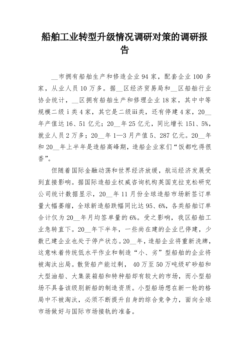 船舶工业转型升级情况调研对策的调研报告