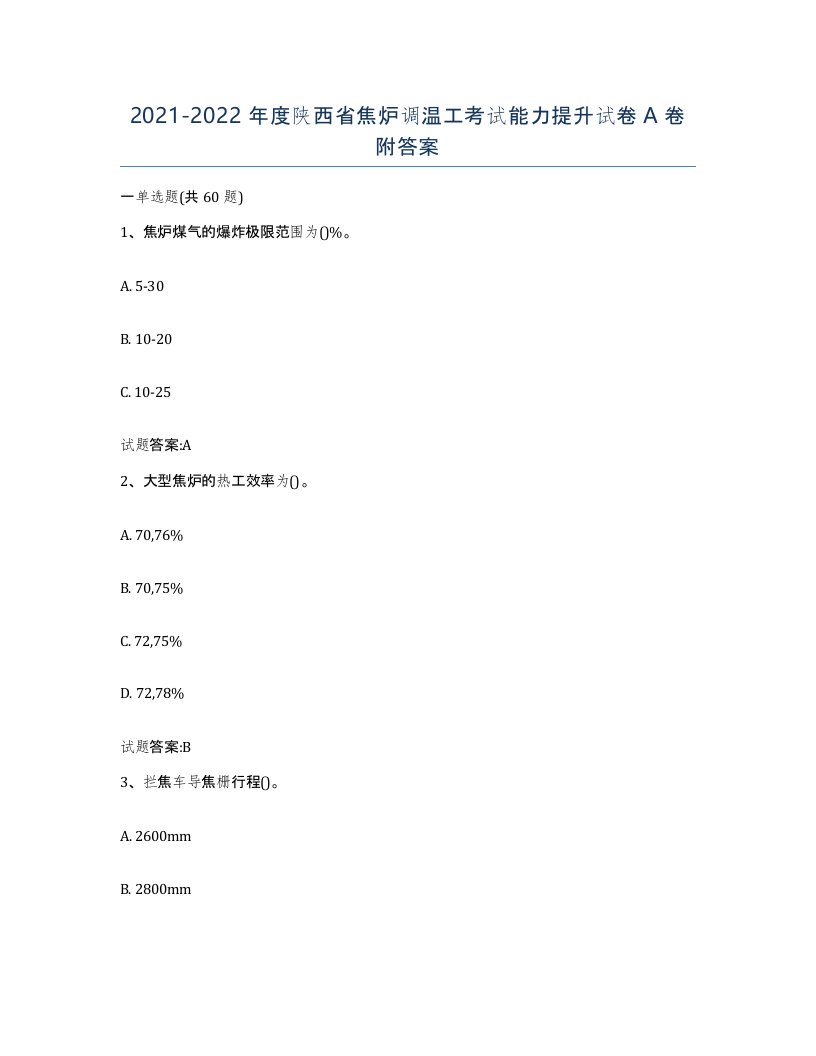 2021-2022年度陕西省焦炉调温工考试能力提升试卷A卷附答案