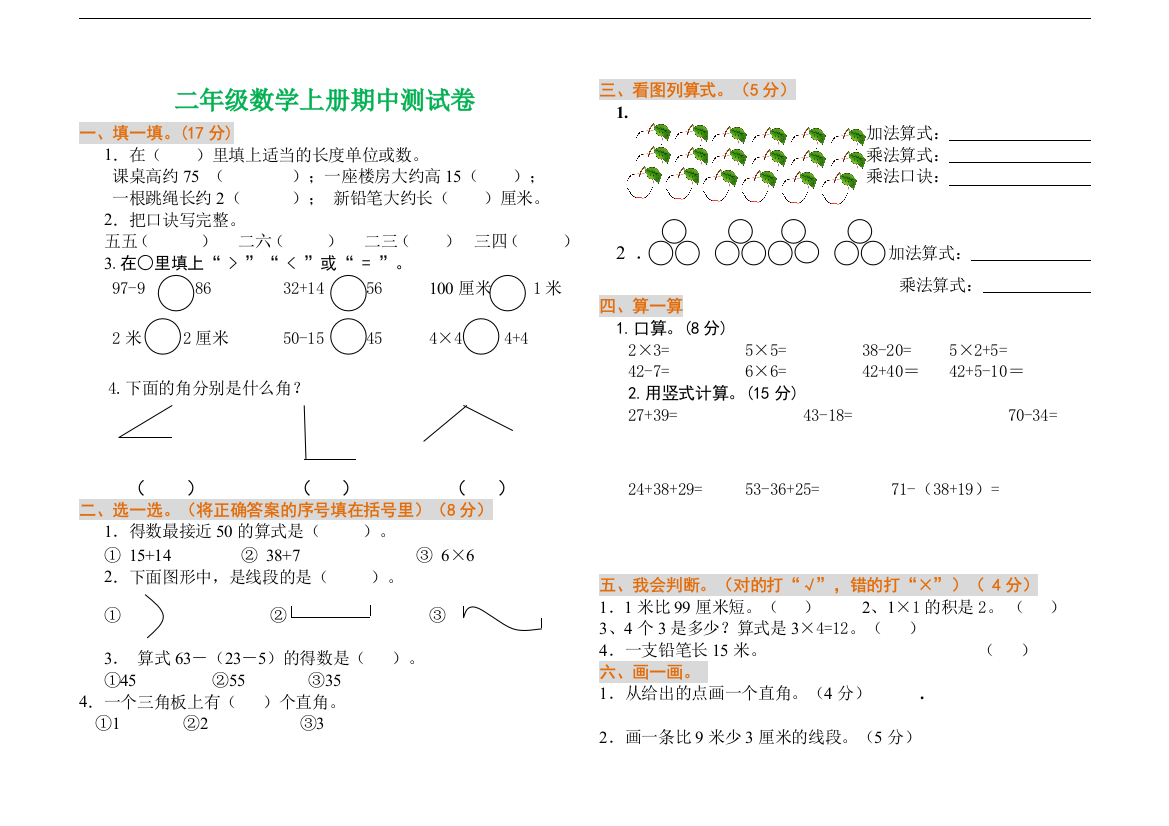 【小学精品】二年级数学上册期中测试卷（附参考答案）