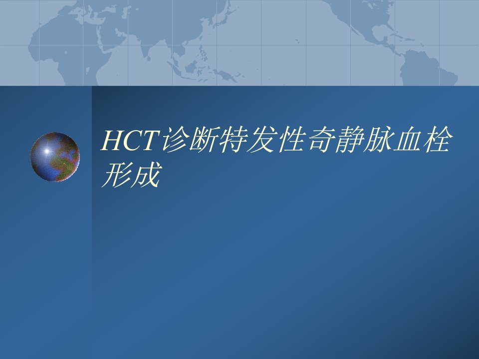 HCT诊断特发性奇静脉血栓