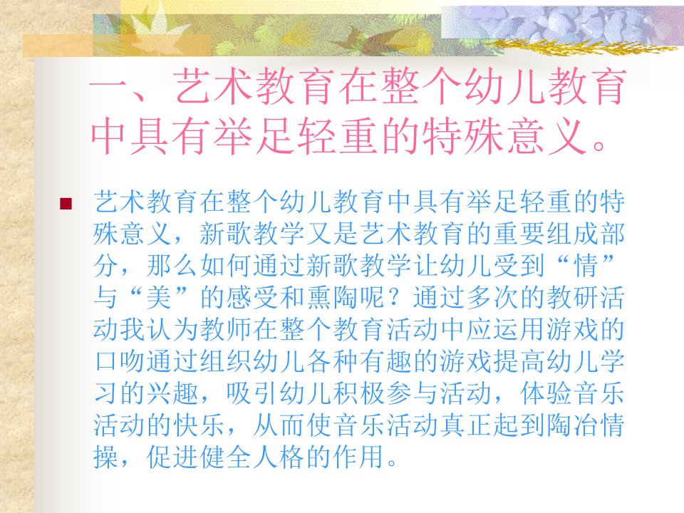 樊雅华新歌教学游戏化课件