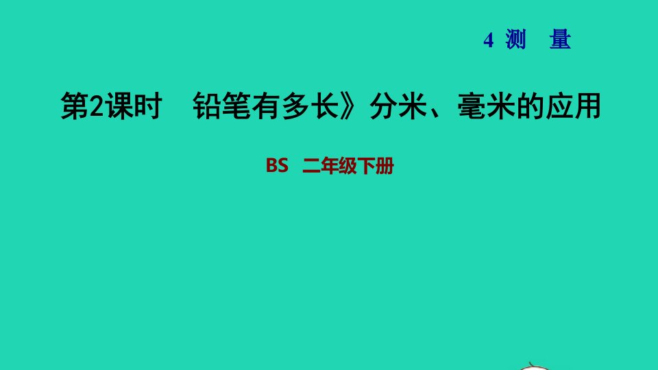 2022二年级数学下册第4单元测量13铅笔有多长分米毫米的应用习题课件北师大版