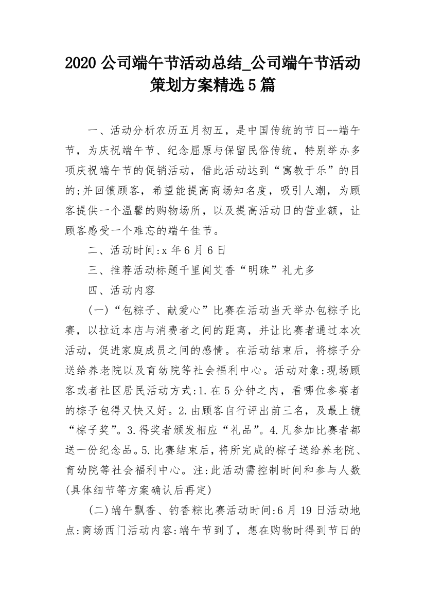 2020公司端午节活动总结_公司端午节活动策划方案精选5篇