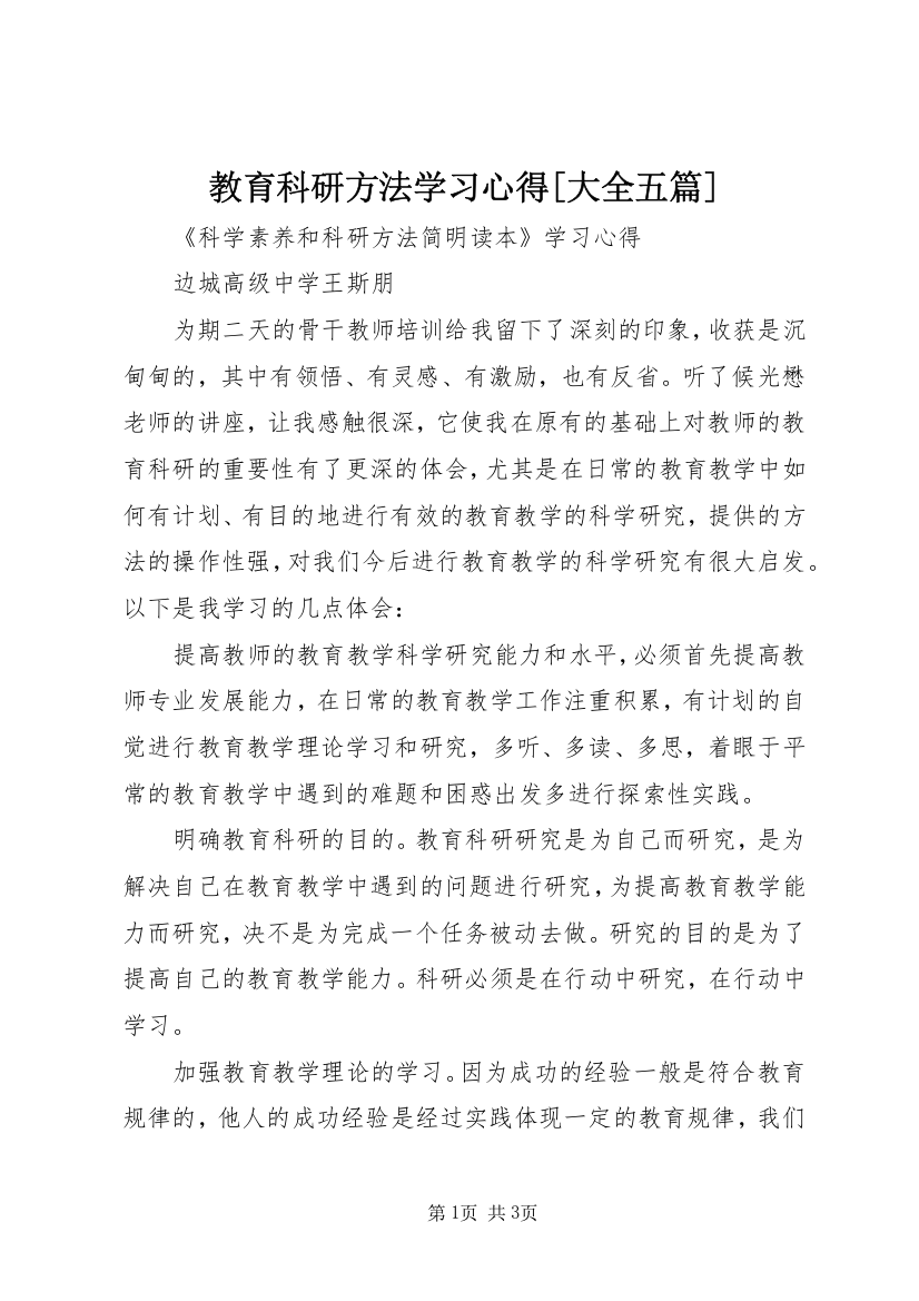 教育科研方法学习心得[大全五篇]