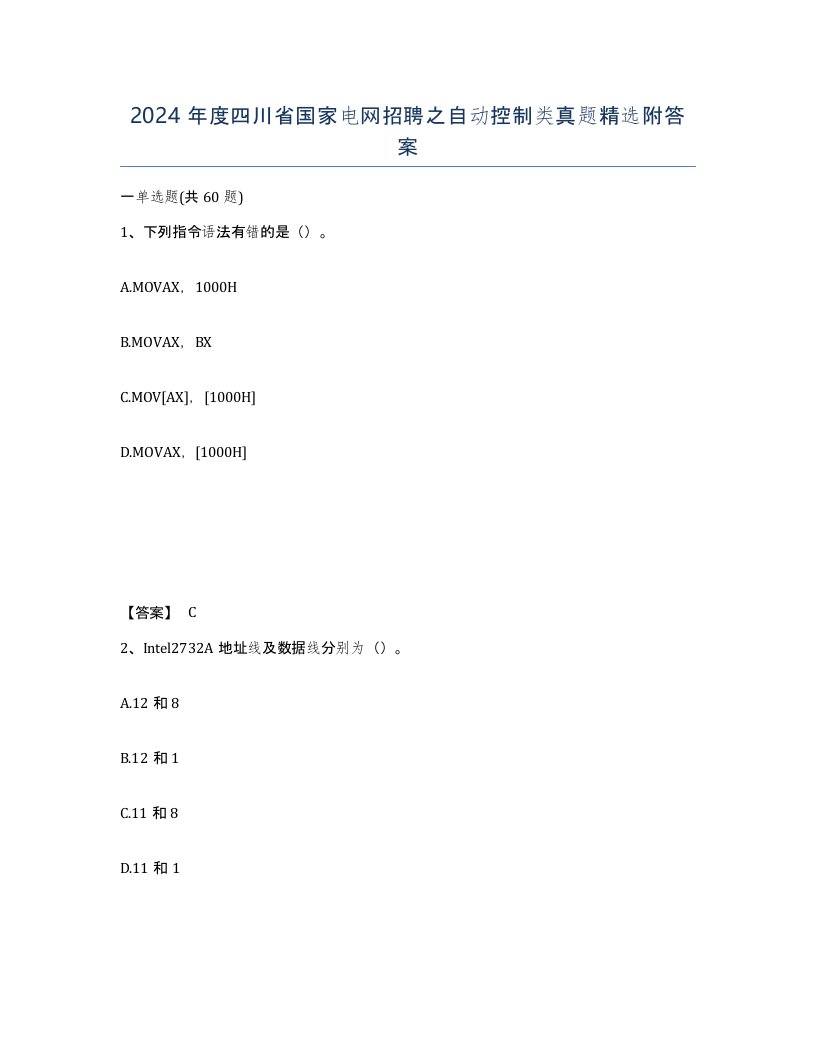 2024年度四川省国家电网招聘之自动控制类真题附答案