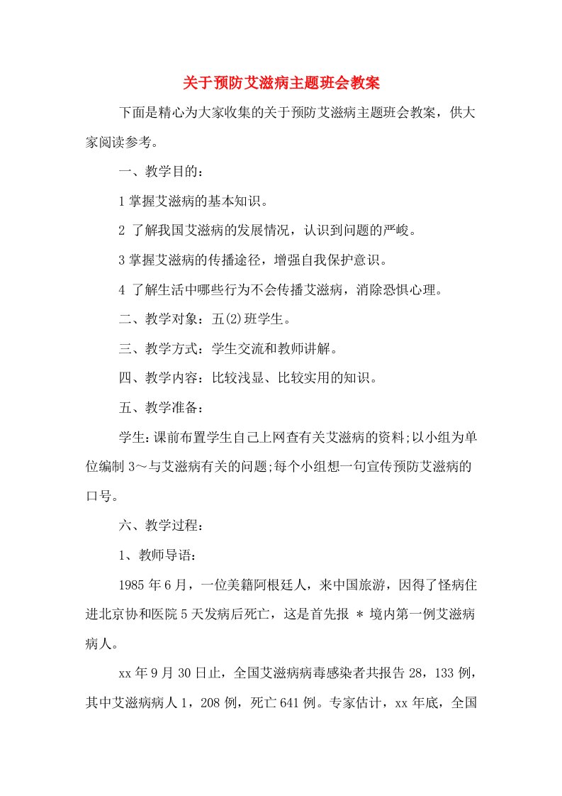 关于预防艾滋病主题班会教案