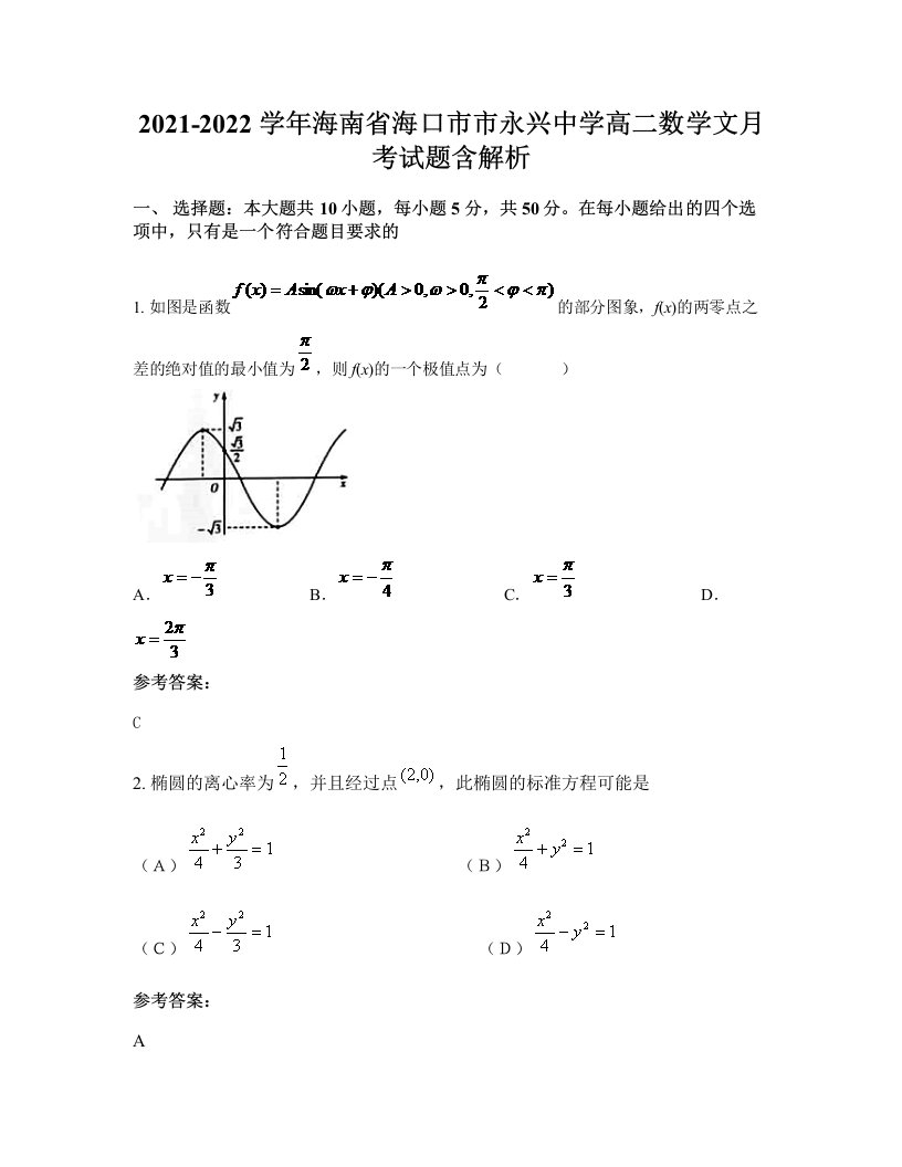 2021-2022学年海南省海口市市永兴中学高二数学文月考试题含解析