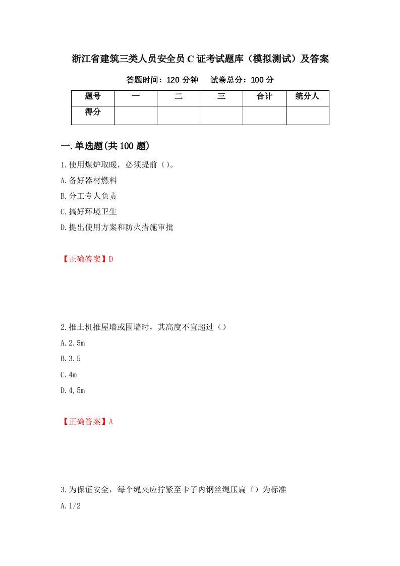 浙江省建筑三类人员安全员C证考试题库模拟测试及答案88