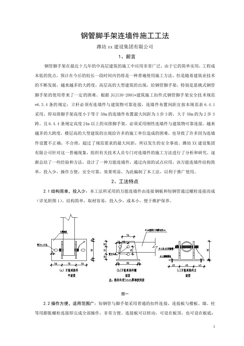 四川框剪结构医院钢管脚手架连墙件施工工法