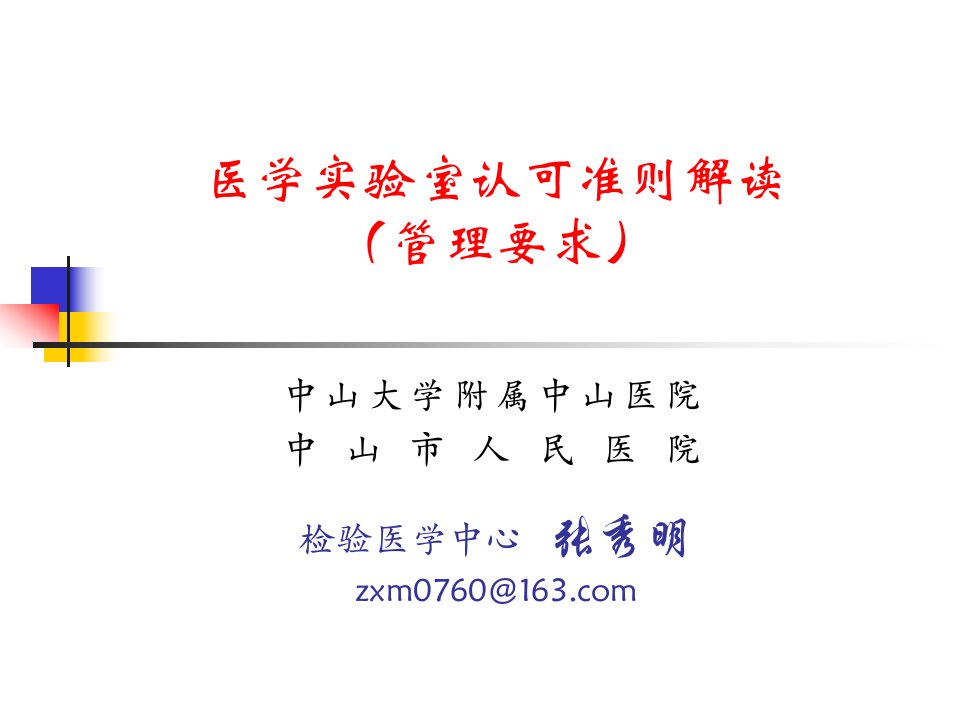 iso15189医学实验室认可准则解读与实践