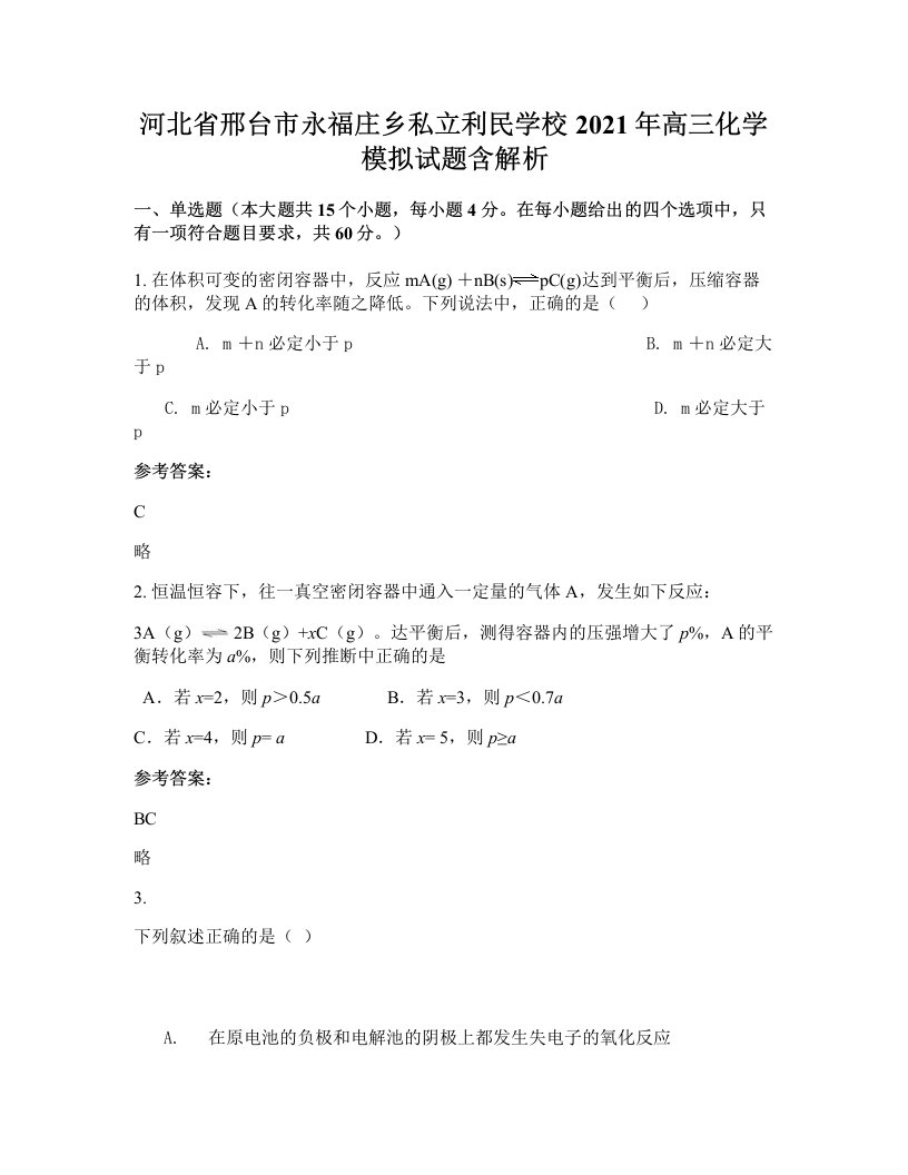 河北省邢台市永福庄乡私立利民学校2021年高三化学模拟试题含解析