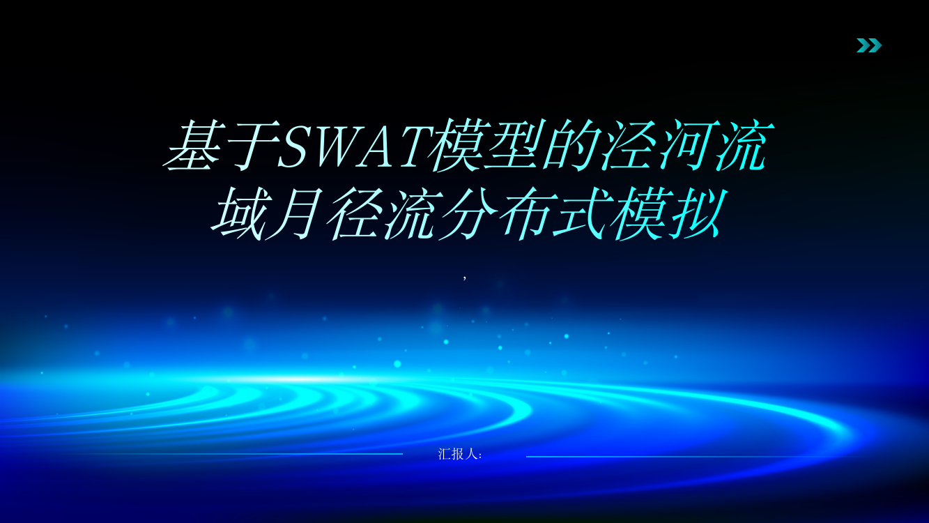 基于SWAT模型的泾河流域月径流分布式模拟