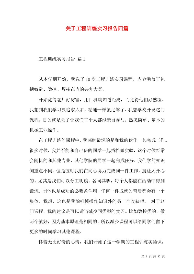 关于工程训练实习报告四篇