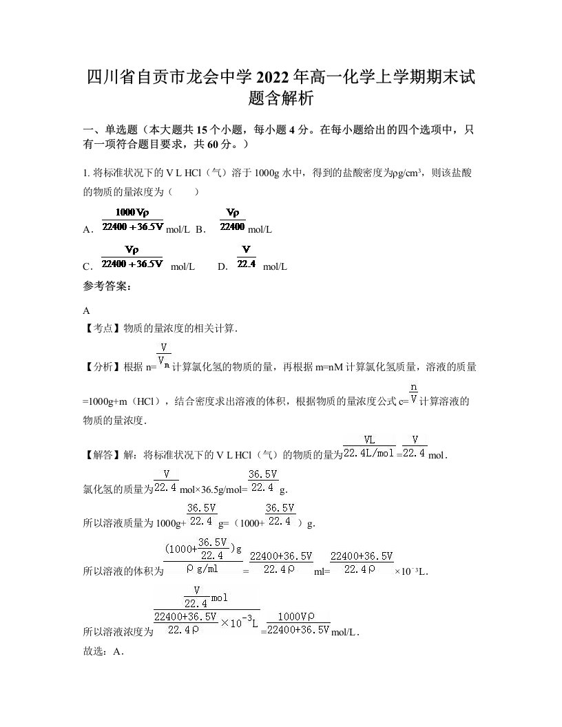 四川省自贡市龙会中学2022年高一化学上学期期末试题含解析