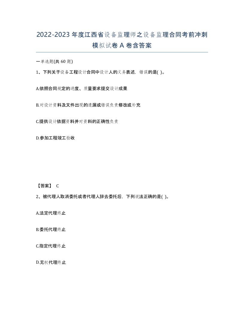 2022-2023年度江西省设备监理师之设备监理合同考前冲刺模拟试卷A卷含答案