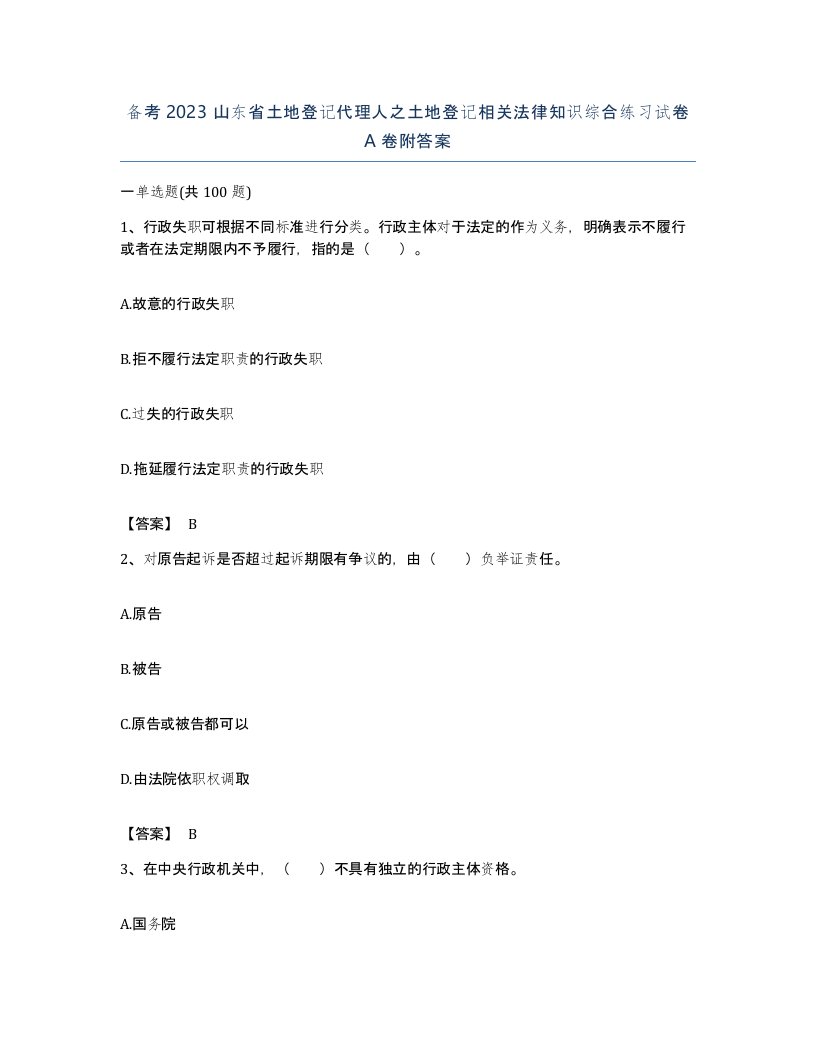 备考2023山东省土地登记代理人之土地登记相关法律知识综合练习试卷A卷附答案