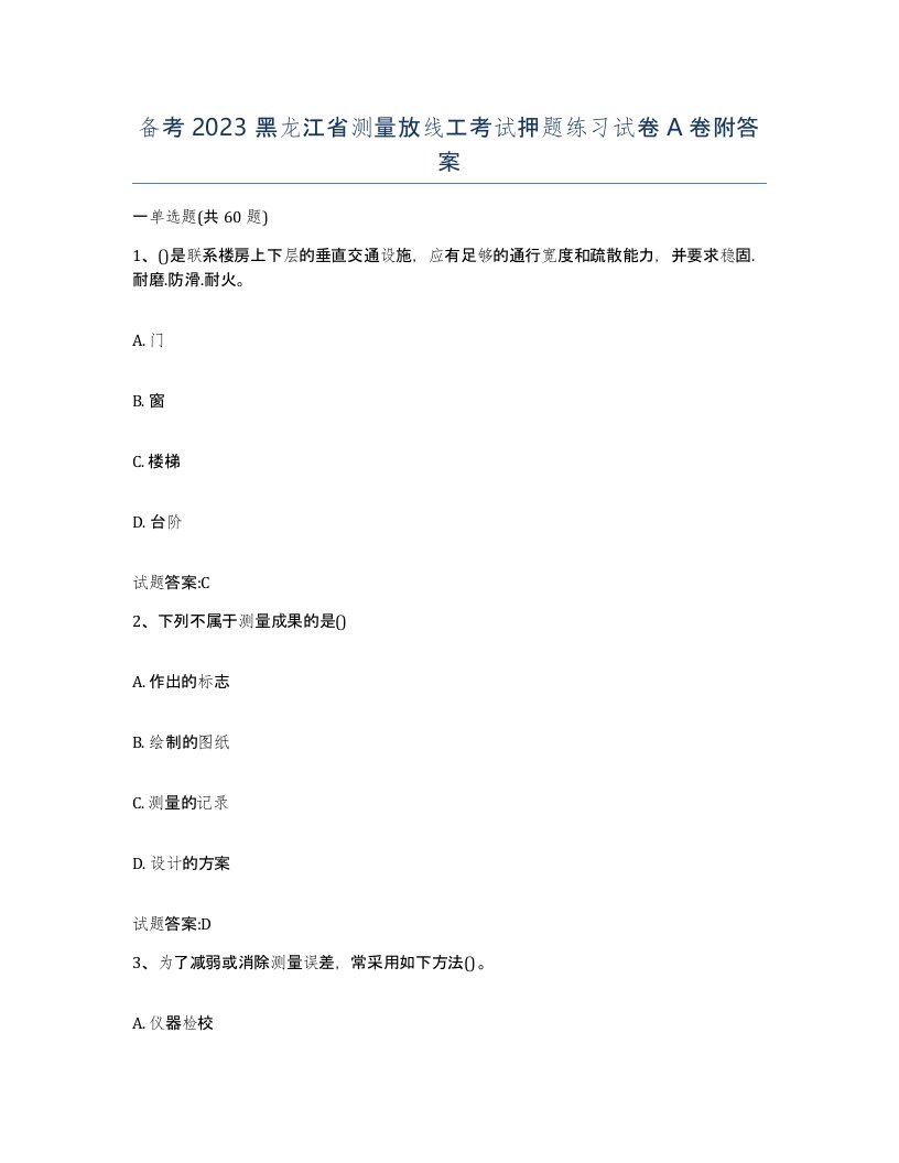 备考2023黑龙江省测量放线工考试押题练习试卷A卷附答案