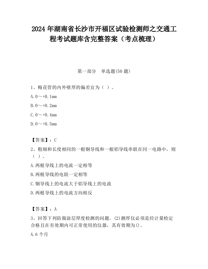 2024年湖南省长沙市开福区试验检测师之交通工程考试题库含完整答案（考点梳理）