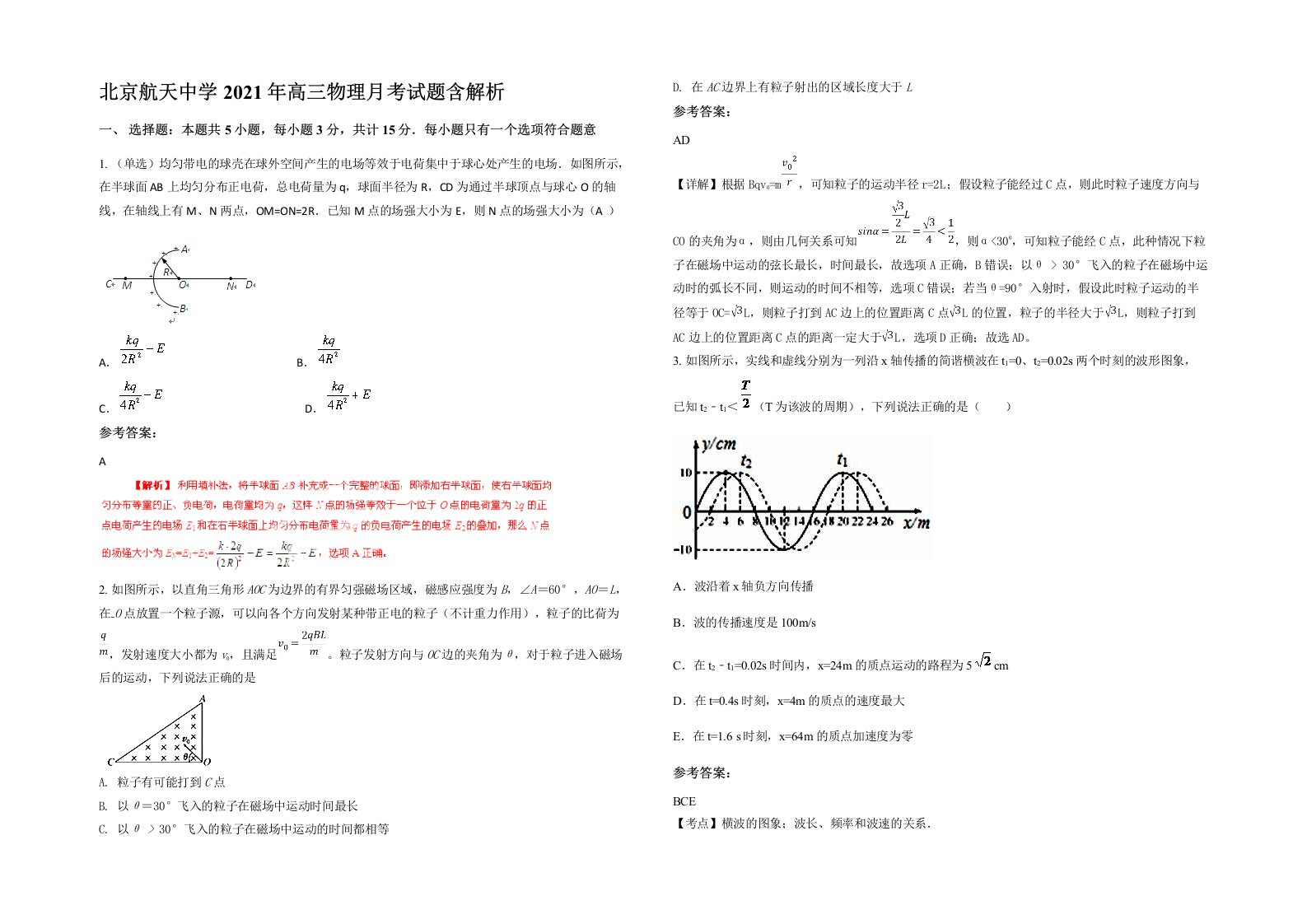 北京航天中学2021年高三物理月考试题含解析