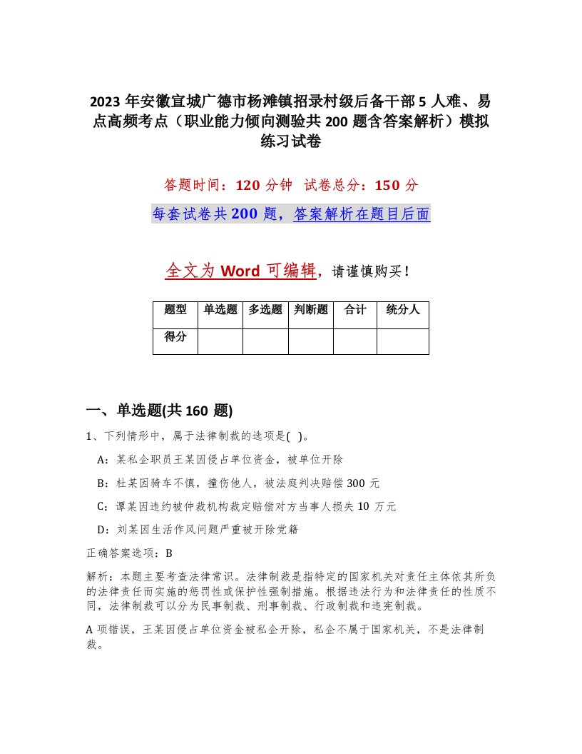 2023年安徽宣城广德市杨滩镇招录村级后备干部5人难易点高频考点职业能力倾向测验共200题含答案解析模拟练习试卷