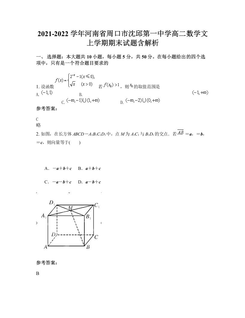 2021-2022学年河南省周口市沈邱第一中学高二数学文上学期期末试题含解析