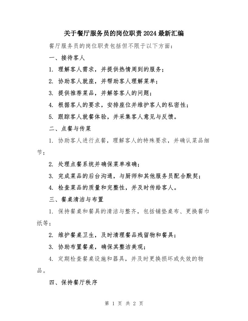 关于餐厅服务员的岗位职责2024最新汇编