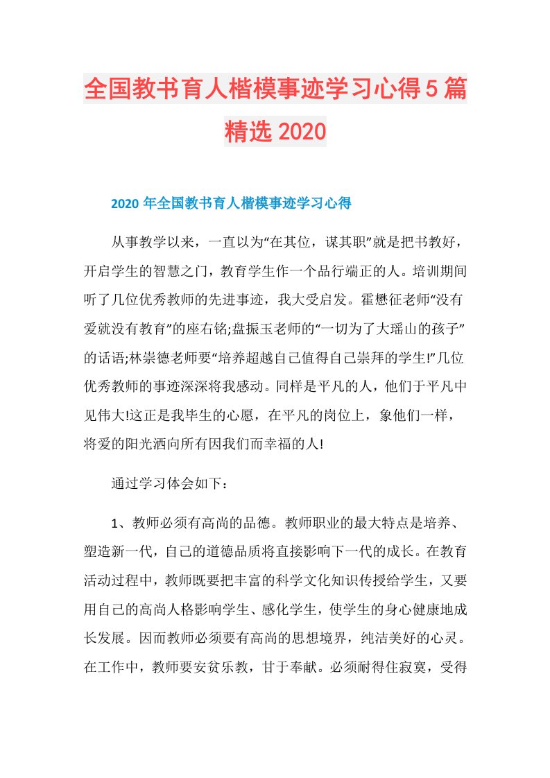 全国教书育人楷模事迹学习心得5篇精选