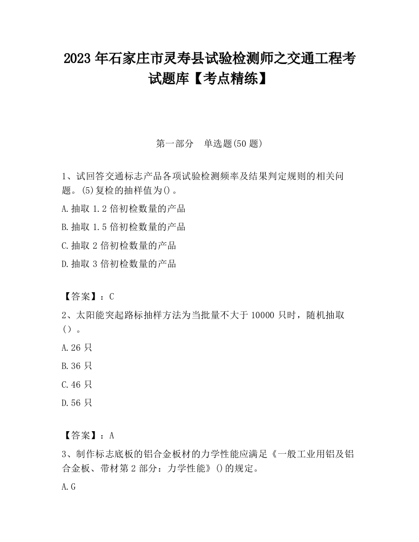 2023年石家庄市灵寿县试验检测师之交通工程考试题库【考点精练】