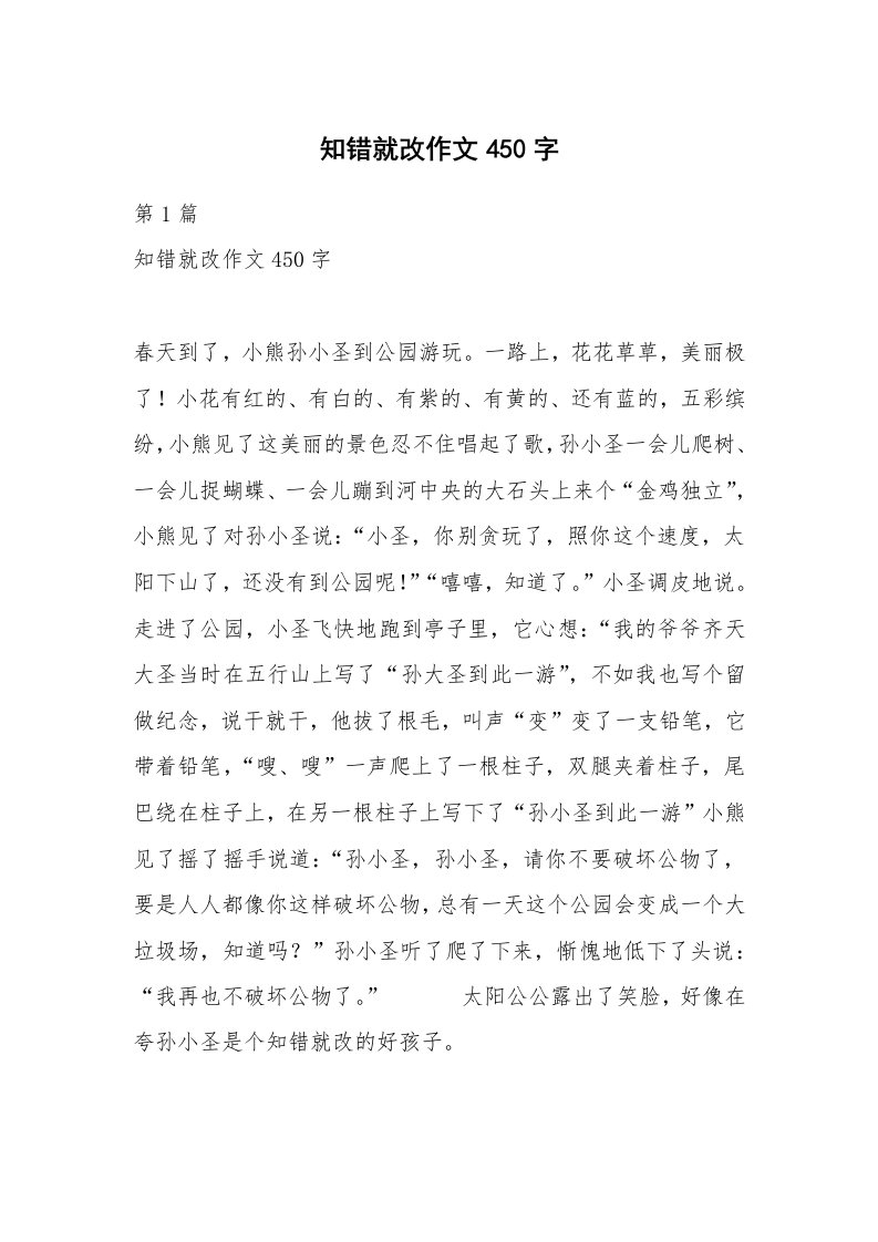 知错就改作文450字