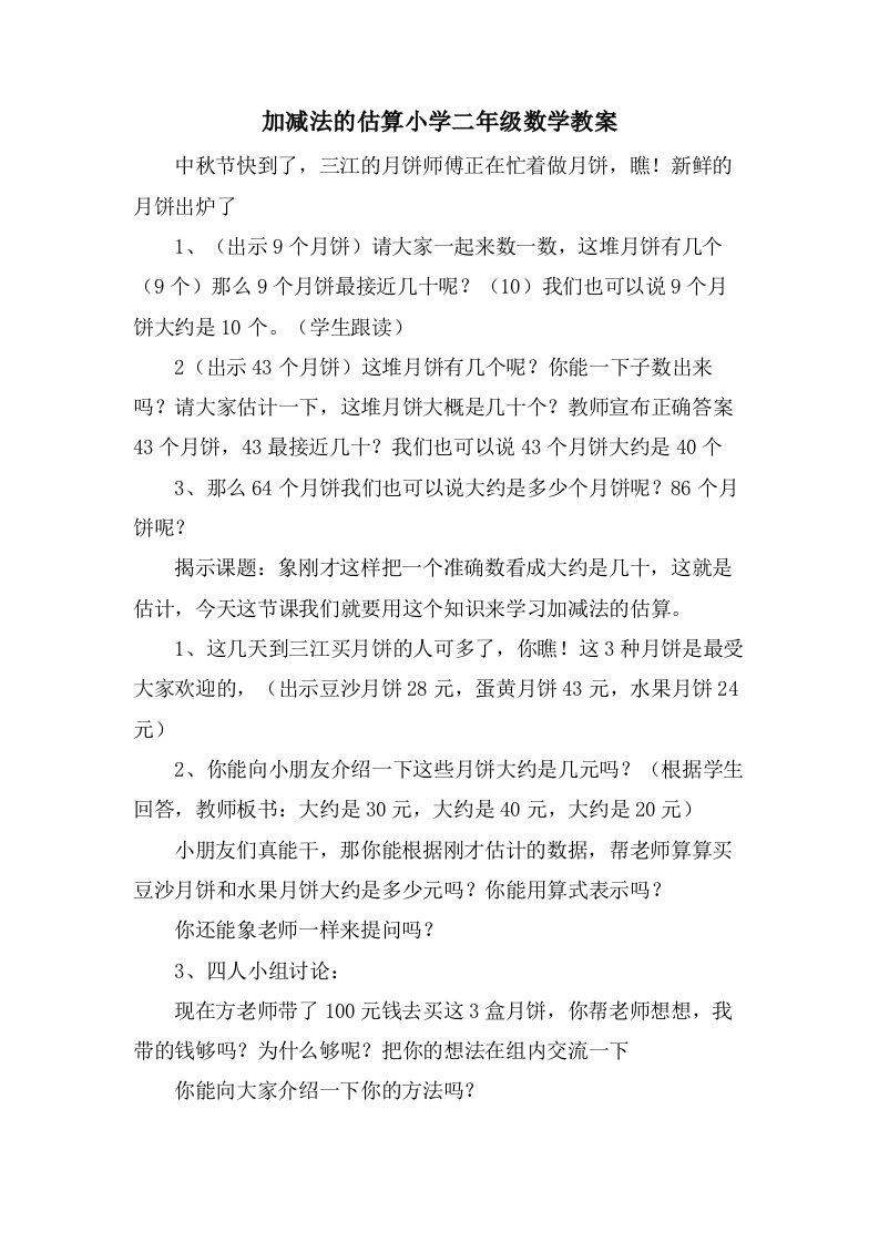 加减法的估算小学二年级数学教案