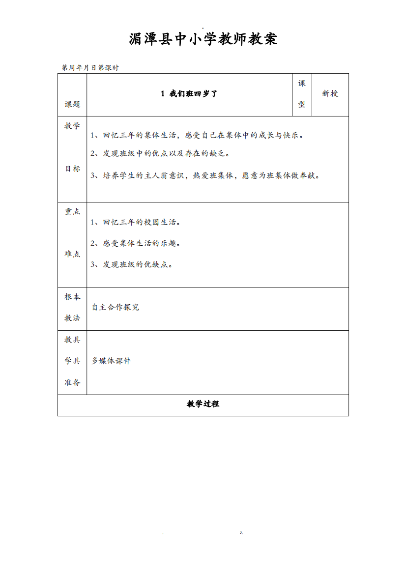 2019部编版四年级上册道德及法制全册教案表格式教案