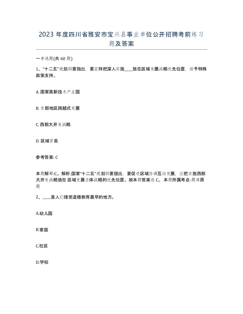 2023年度四川省雅安市宝兴县事业单位公开招聘考前练习题及答案