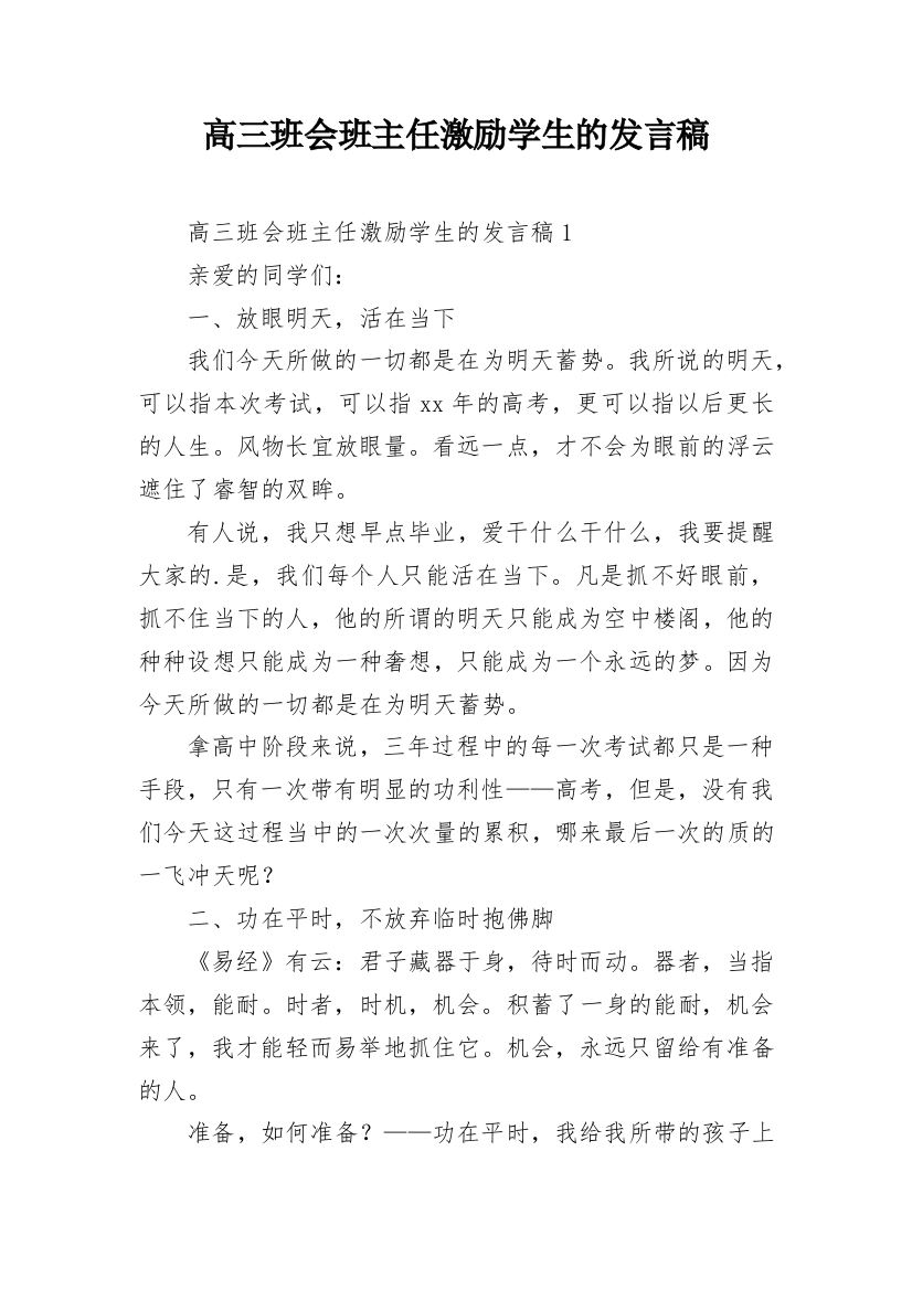 高三班会班主任激励学生的发言稿_1