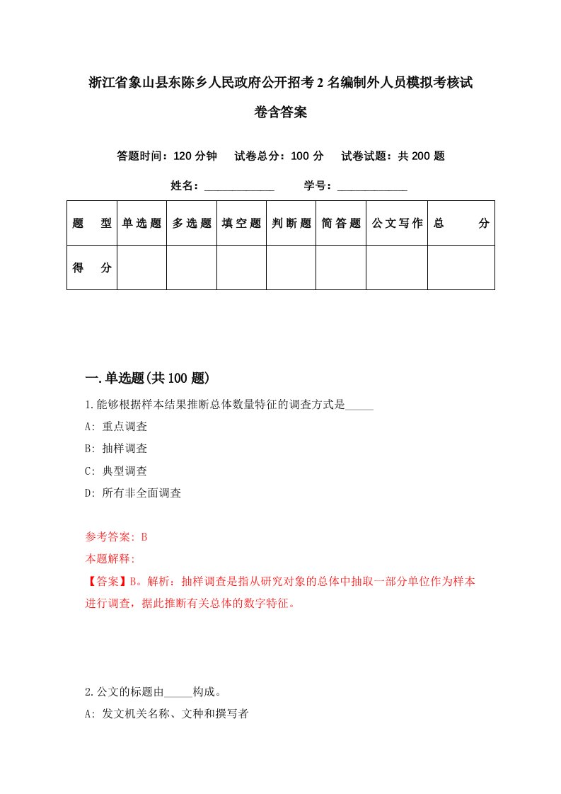 浙江省象山县东陈乡人民政府公开招考2名编制外人员模拟考核试卷含答案5