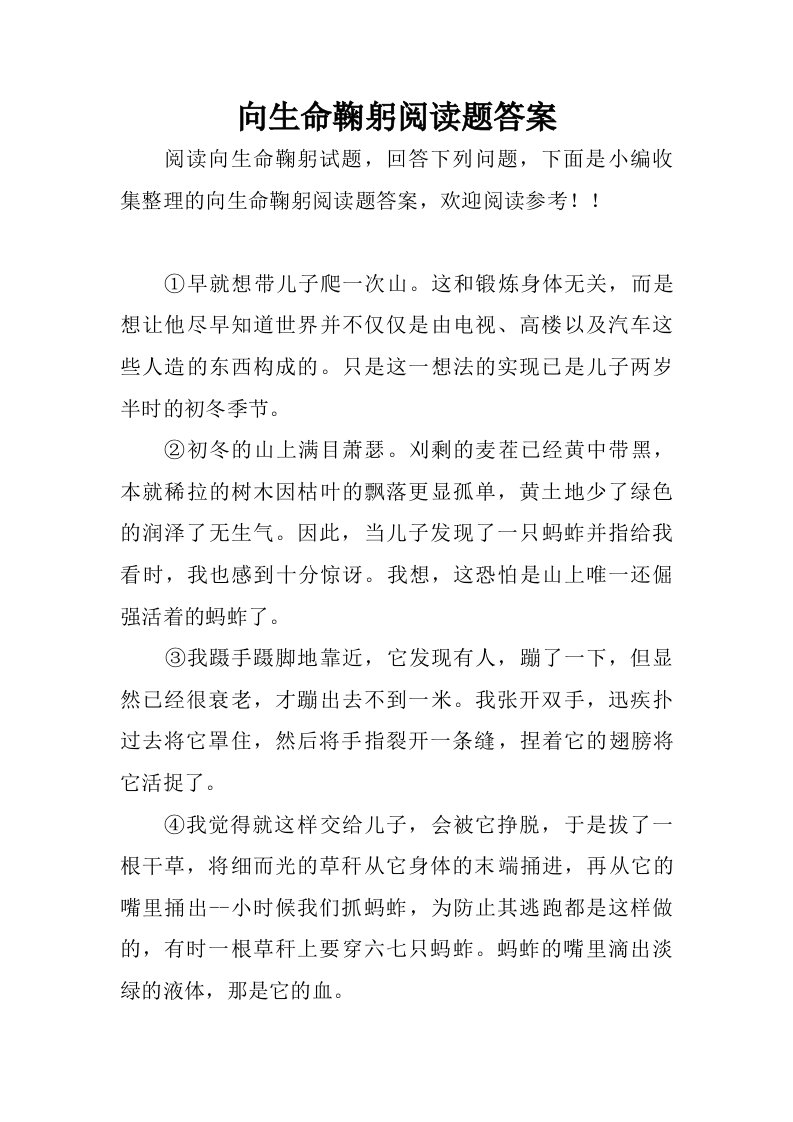 向生命鞠躬阅读题答案.doc